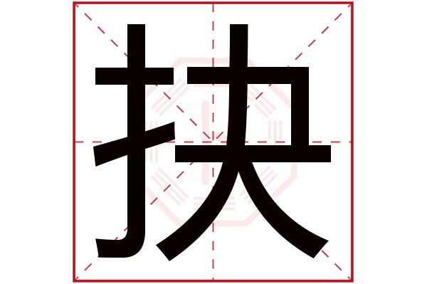 抉字