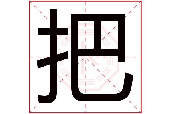 把字