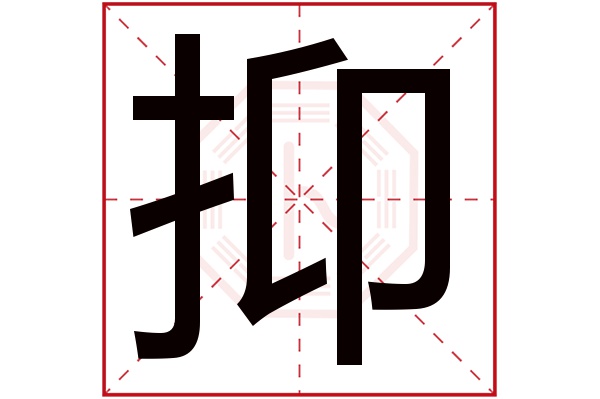 抑字