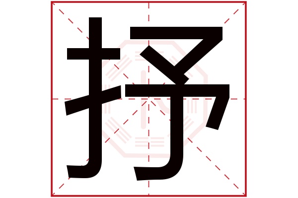 抒字