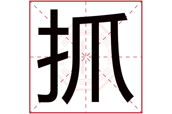 抓字