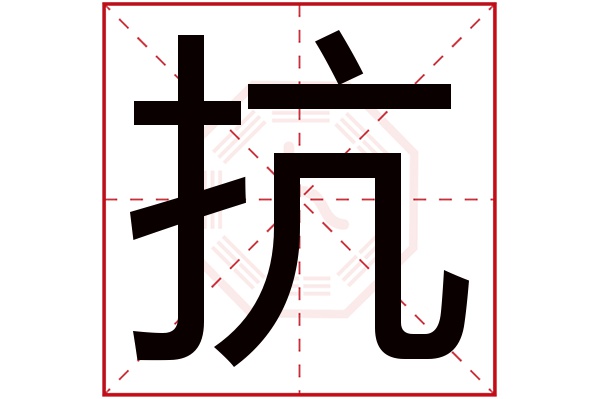 抗字