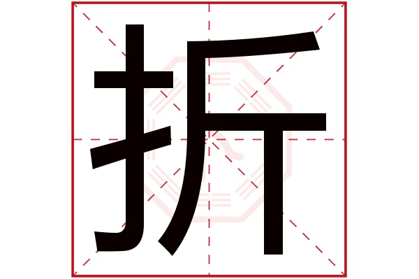 折字