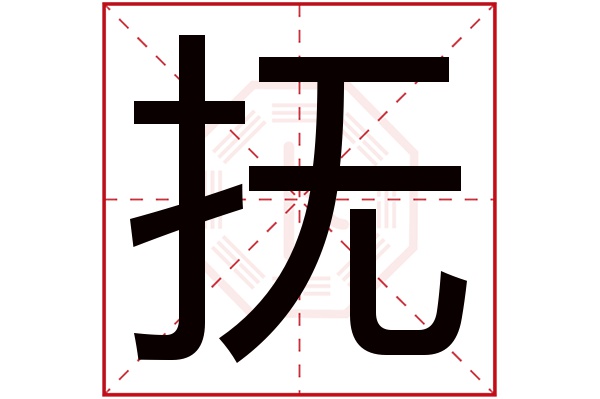 抚字