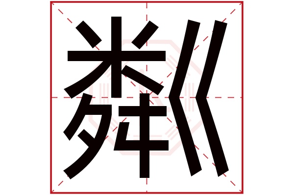 粼字