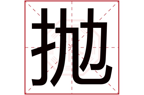 抛字