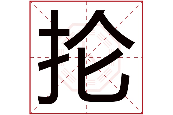 抡字