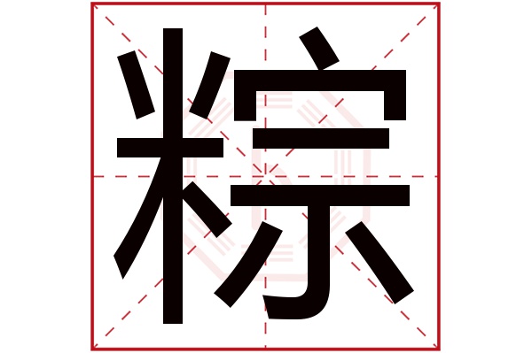 粽字