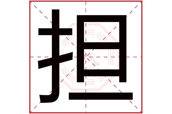 担字