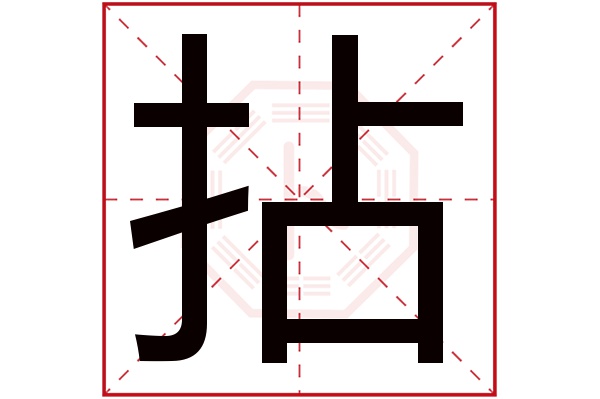 拈字