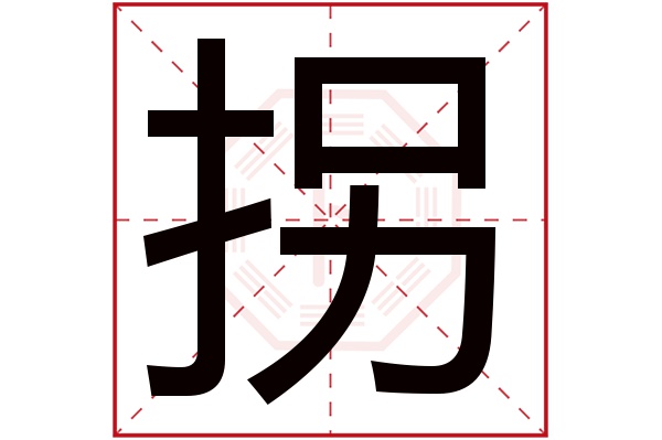 拐字