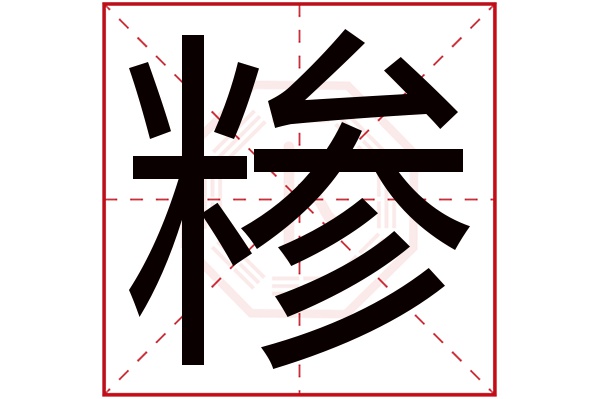 糁字