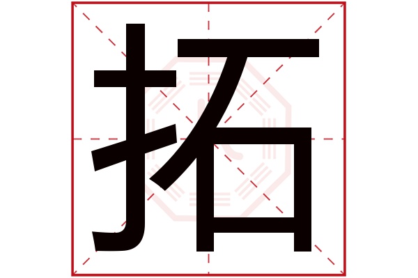 拓字