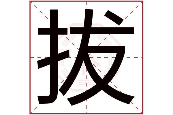 拔字