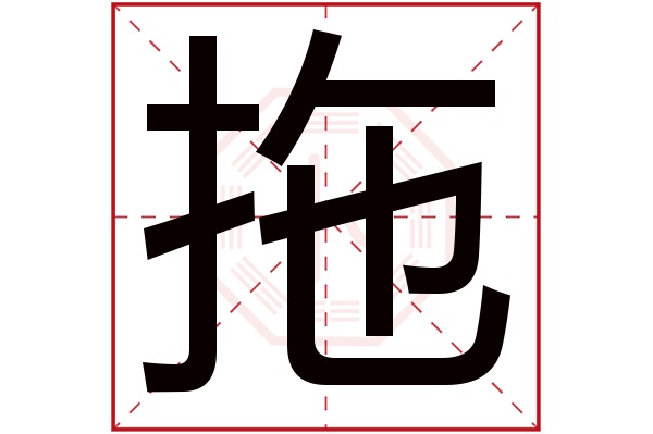 拖字