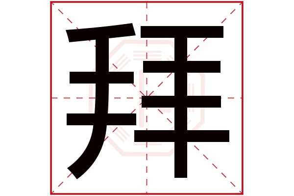 拜字