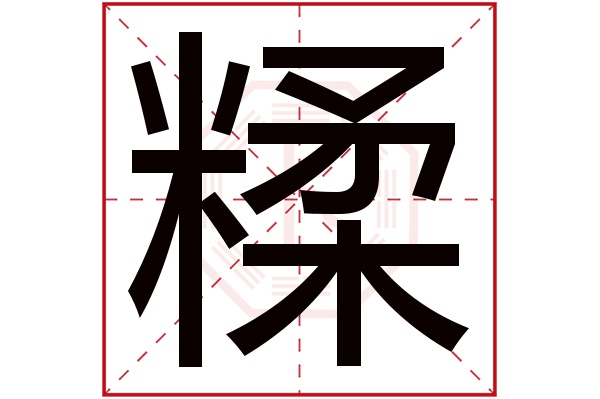 糅字