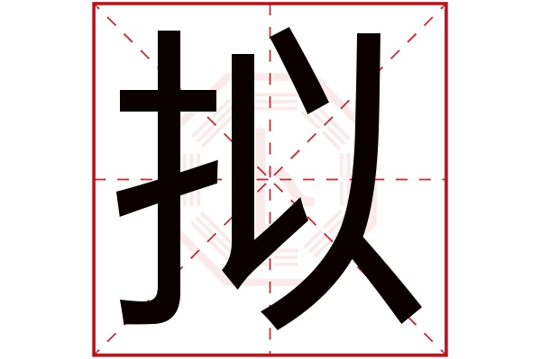 拟字