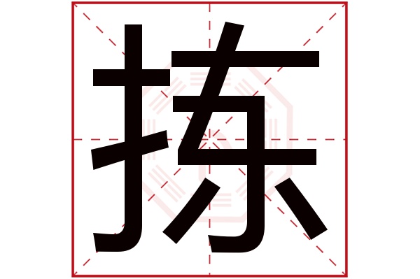 拣字