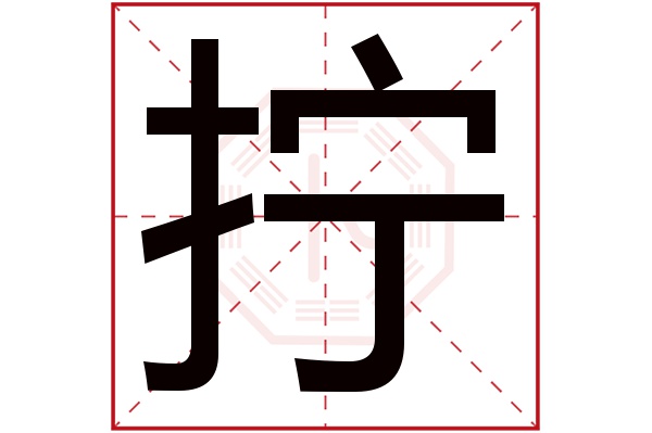 拧字