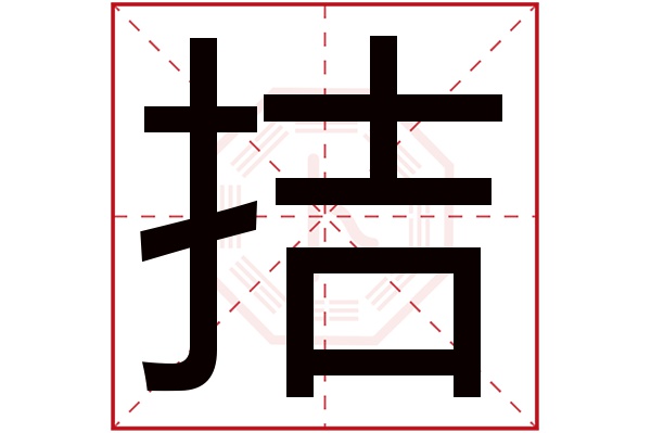 拮字