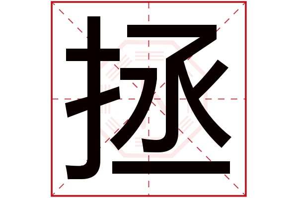 拯字