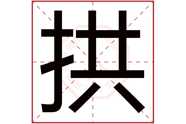 拱字