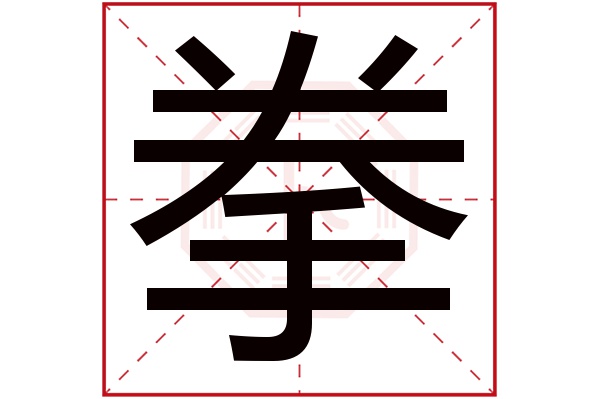 拳字