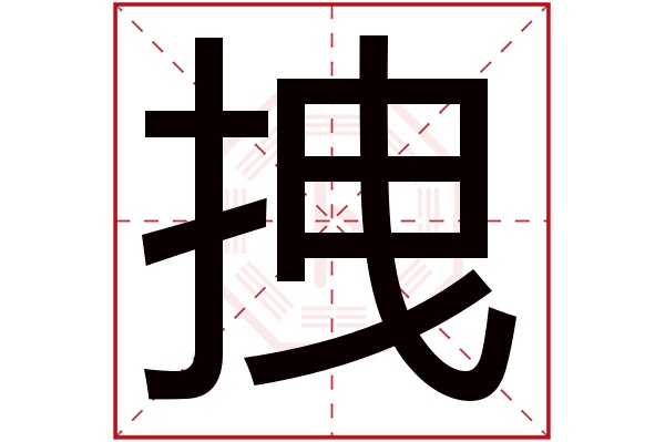 拽字