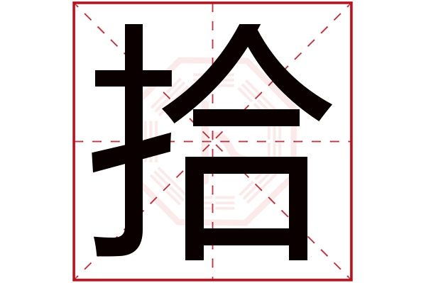 拾字