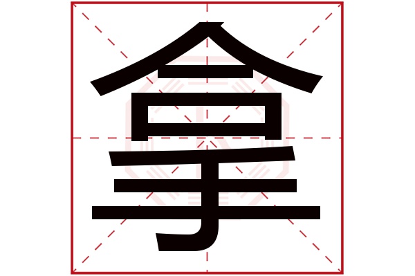 拿字