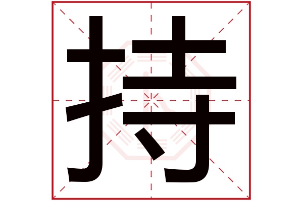 持字