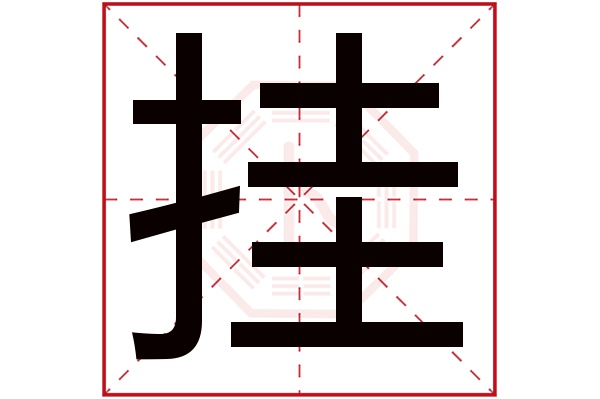 挂字