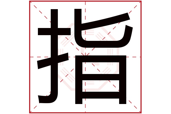 指字