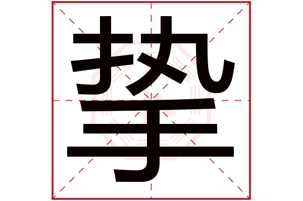 挚字