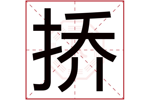 挢字