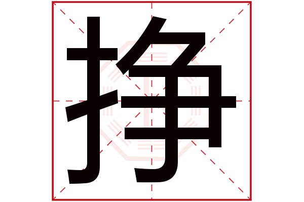 挣字