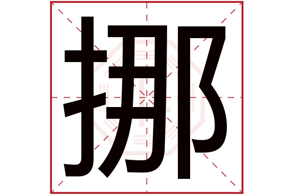 挪字