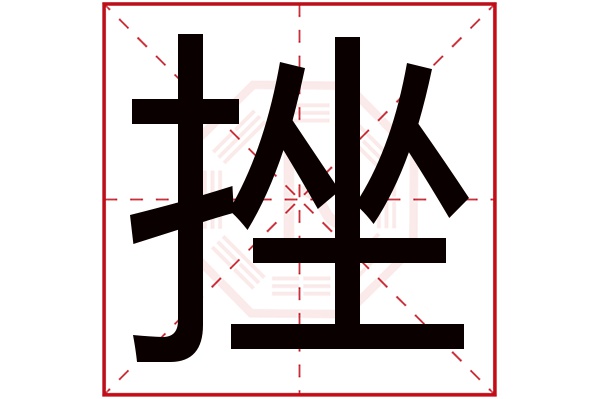 挫字