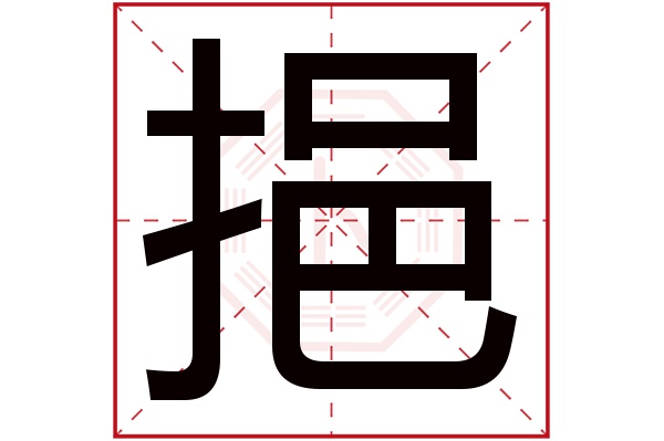 挹字