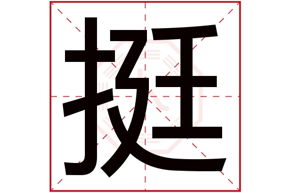 挺字