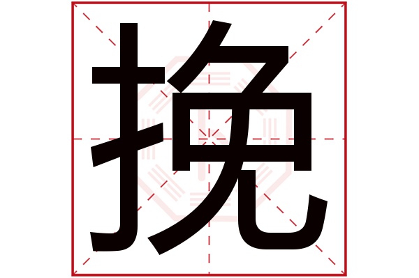 挽字