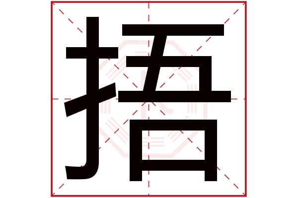 捂字