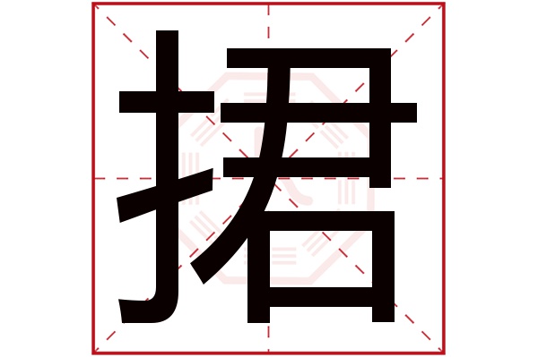 捃字