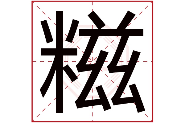 糍字