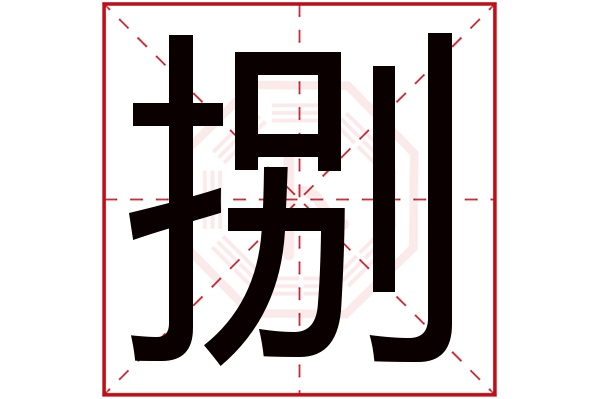 捌字