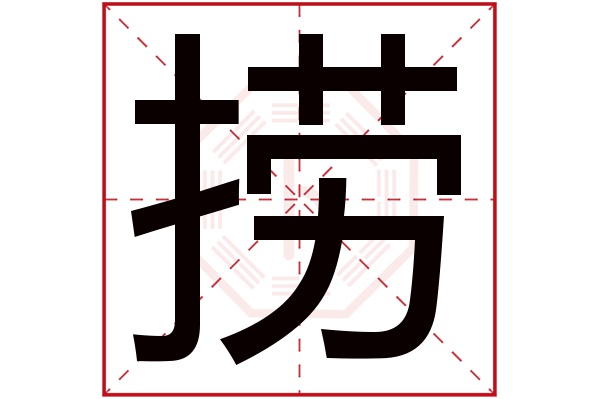 捞字