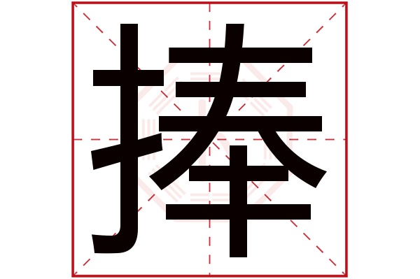 捧字