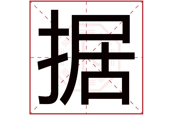 据字