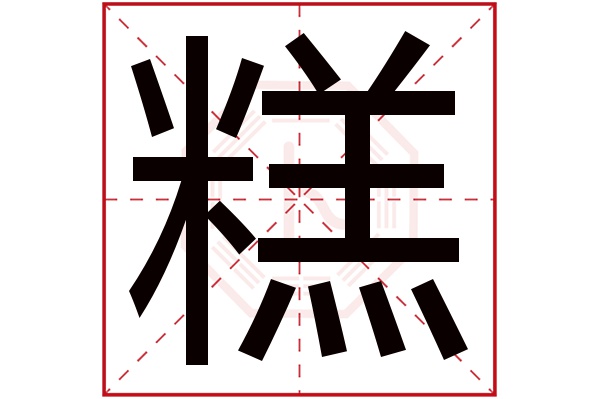 糕字